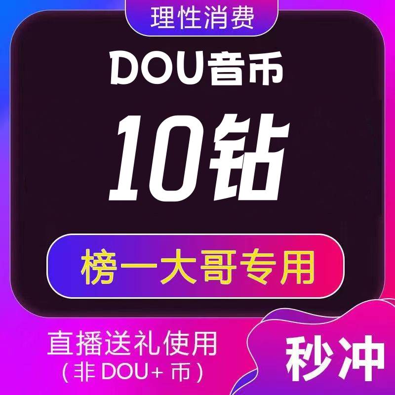 抖音抖币（钻石）1元丨下单范围默认380